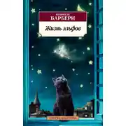Постер книги Жизнь эльфов