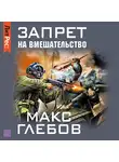 Макс Глебов - Запрет на вмешательство