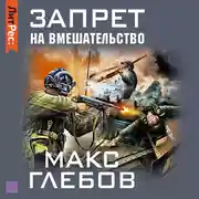 Постер книги Запрет на вмешательство