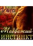 Vera Aleksandrova - Медвежий инстинкт