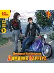 Дмитрий Колесников - Доминик Каррера
