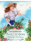 Люси Монтгомери - Аня с острова Принца Эдуарда