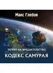 Макс Глебов - Кодекс самурая