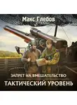 Макс Глебов - Тактический уровень