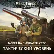 Постер книги Тактический уровень