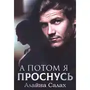 Постер книги А потом я проснусь