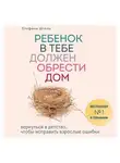 Стефани Шталь - Ребенок в тебе должен обрести дом
