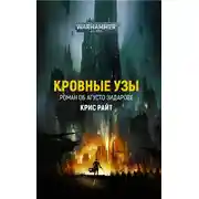 Постер книги Кровные узы
