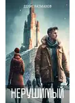 Денис Ратманов - Нерушимый