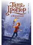 Дмитрий Емец - Таня Гроттер и исчезающий этаж 