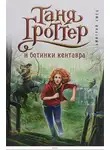Дмитрий Емец - Таня Гроттер и Ботинки Кентавра