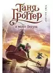 Дмитрий Емец - Таня Гроттер и молот Перуна