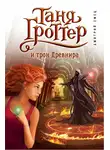 Дмитрий Емец - Таня Гроттер и трон Древнира