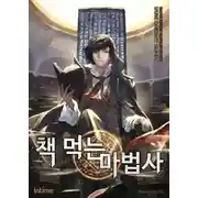 Постер книги Маг, поедающий книги. Книга 1