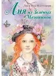 Люси Монтгомери - Аня из Зелёных Мезонинов