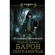 Постер книги Барон пограничья