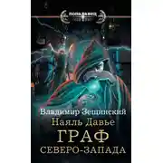 Постер книги Граф северо-запада