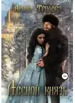 Арина Теплова - Лесной князь