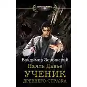 Постер книги Ученик древнего стража