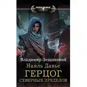 Постер книги Герцог северных пределов