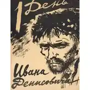 Постер книги Один день Ивана Денисовича