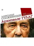 Александр Солженицын - Архипелаг ГУЛАГ