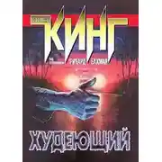 Постер книги Худеющий