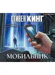 Стивен Кинг - Мобильник