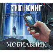 Постер книги Мобильник