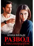 Арина Вильде - Развод с миллиардером