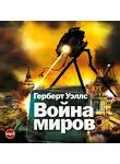 Герберт Уэллс - Война миров