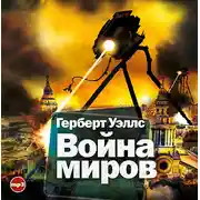 Постер книги Война миров