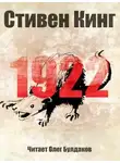 Стивен Кинг - 1922