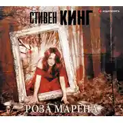 Постер книги Роза Марена