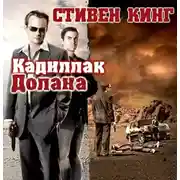 Постер книги Кадиллак Долана