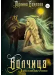 Мелина Боярова - Волчица