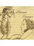 Александр Пушкин - Евгений Онегин