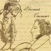 Постер книги Евгений Онегин