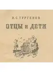 Иван Тургенев - Отцы и дети