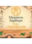 Мюриель Барбери - Час откровения