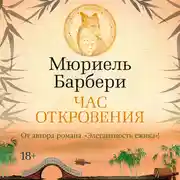 Постер книги Час откровения