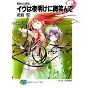 Постер книги Ева улыбается на рассвете