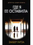 Эмбер Гарза - Где я ее оставила
