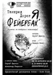 Танкред Дорст - ...Я,Фейербах