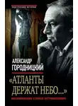 Александр Городницкий - «Атланты держат небо…». Воспоминания старого островитянина