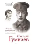 Николай Гумилев - «Записки кавалериста» Избранная лирика