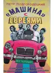 Петр Подгородецкий - «Машина» с евреями