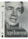 Андрей Вознесенский - «И холодно было младенцу в вертепе…»