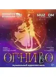 Александр Лукан - «Огниво»