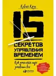 Кевин Круз - 15 секретов управления временем